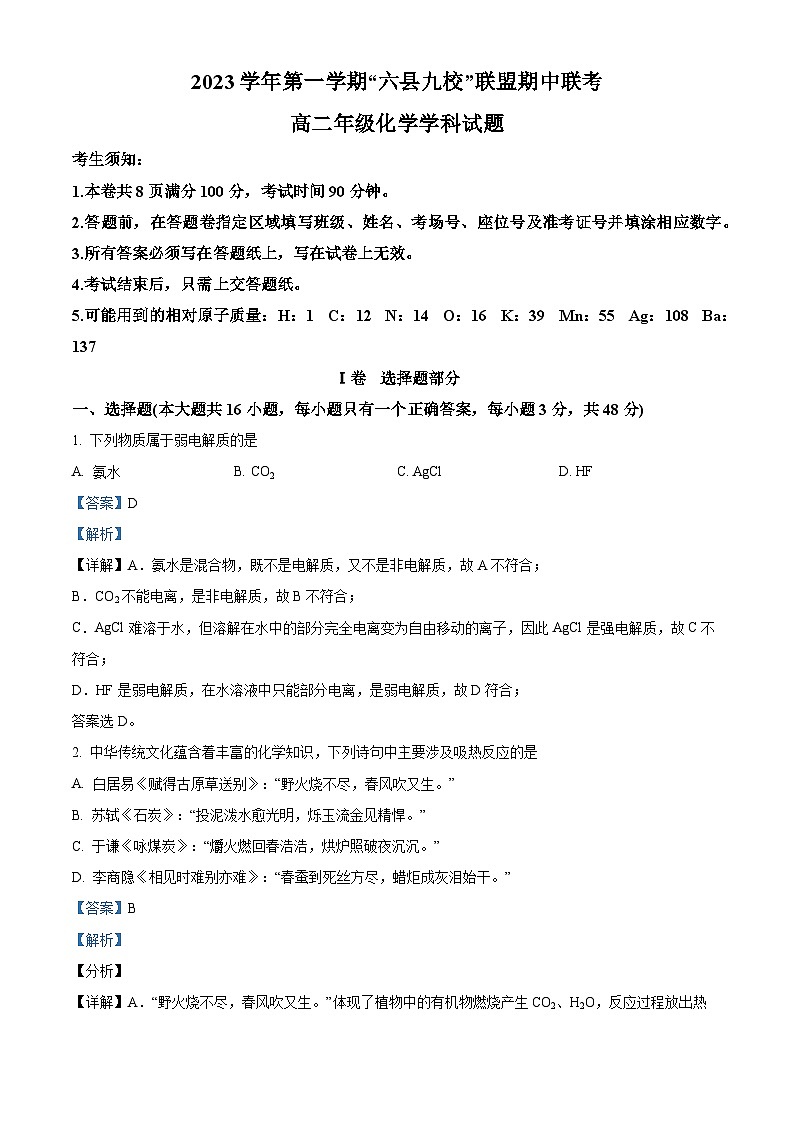 浙江省杭州市六县九校联盟2023-2024学年高二上学期期中联考化学试题 Word版含解析第1页