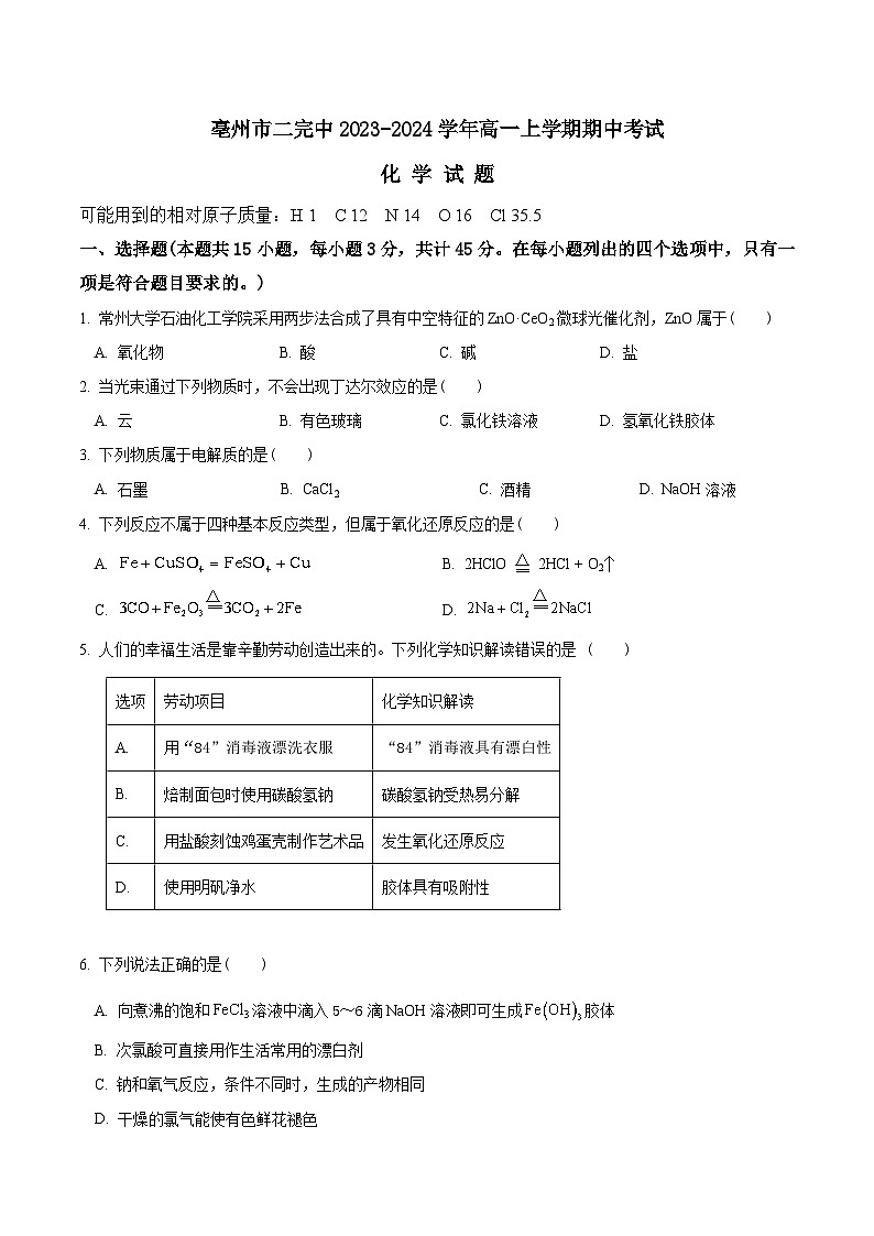 安徽省亳州市二完中2023-2024学年高一上学期期中考试化学试题（含答案）01