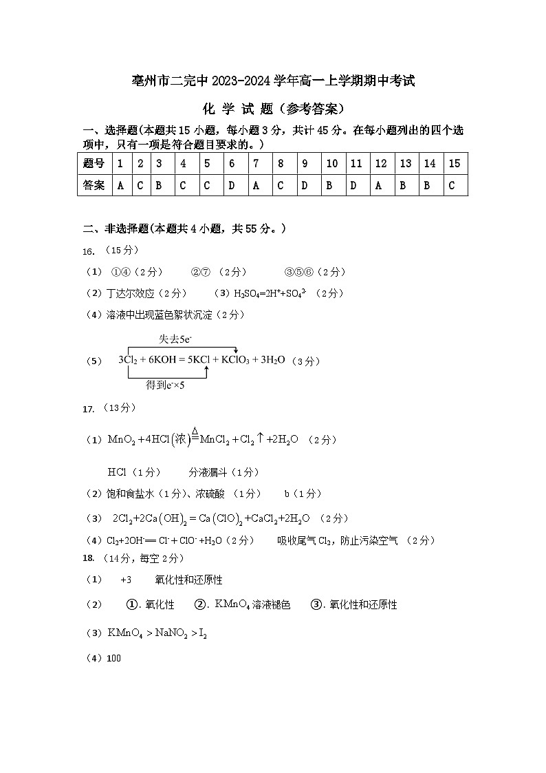 安徽省亳州市二完中2023-2024学年高一上学期期中考试化学试题（含答案）01