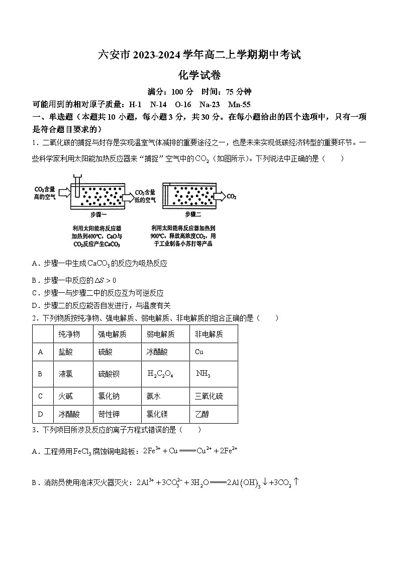 安徽省六安市2023-2024学年高二上学期期中考试化学试题（含答案）第1页