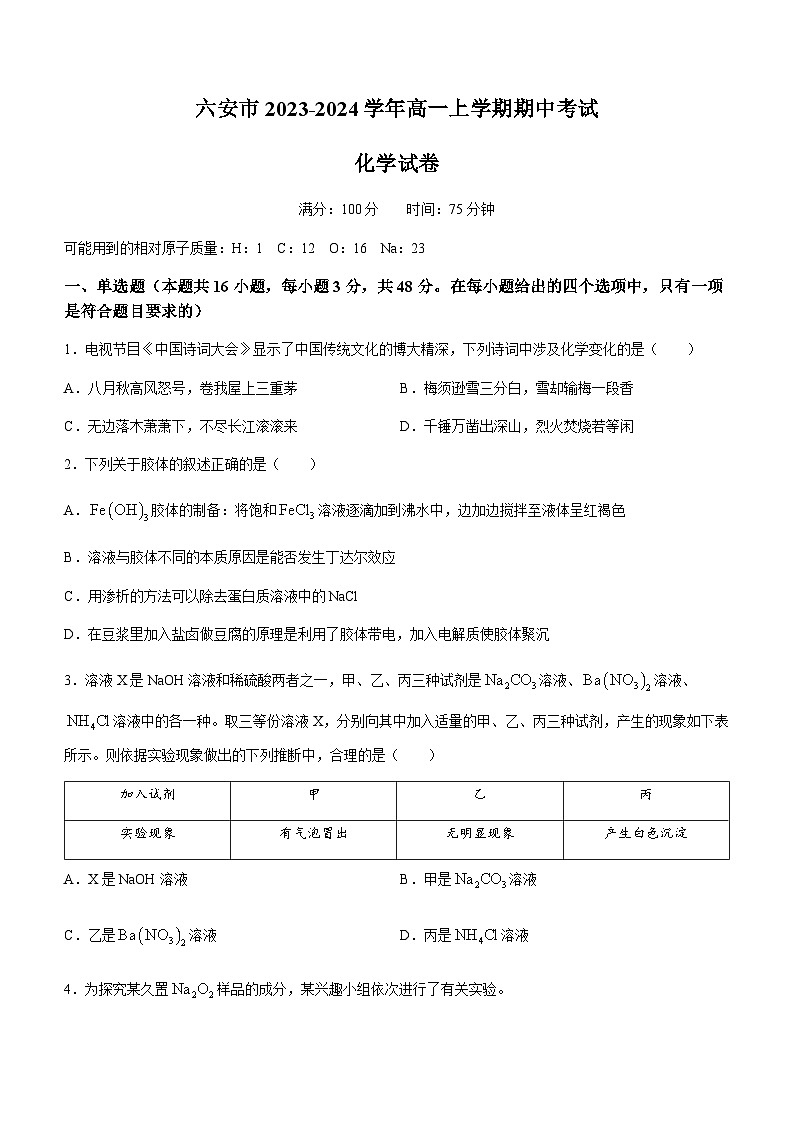 安徽省六安市2023-2024学年高一上学期期中考试化学试题（含答案）01