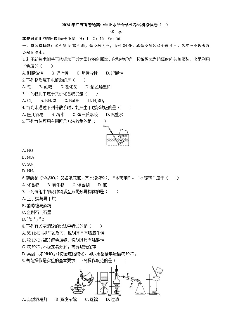 2024年江苏省普通高中学业水平合格性考试模拟试卷（二）化学01