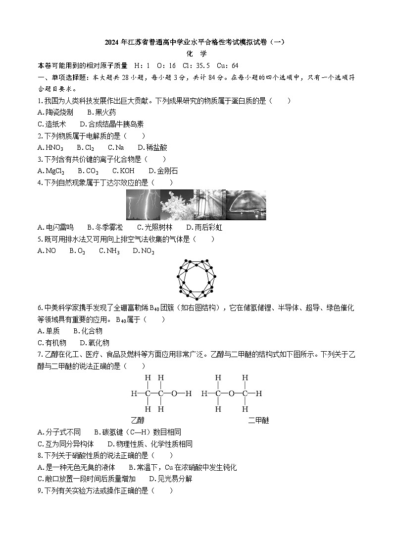 2024年江苏省普通高中学业水平合格性考试模拟试卷（一）化学01