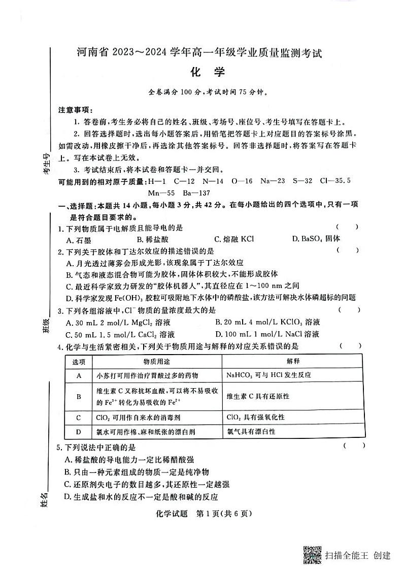 2023—2024学年河南省济源市高级中学高一上学期期中考试 化学试卷第1页