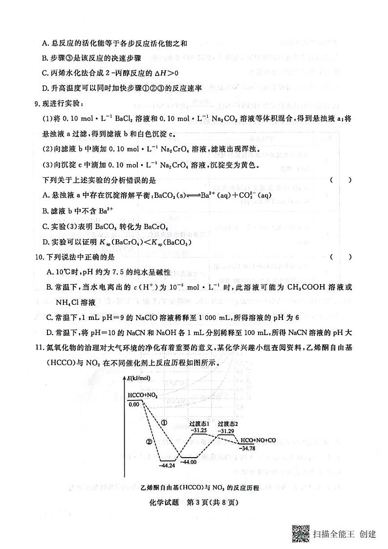 2023—2024学年河南省济源市高级中学高二上学期期中考试 化学试卷第3页