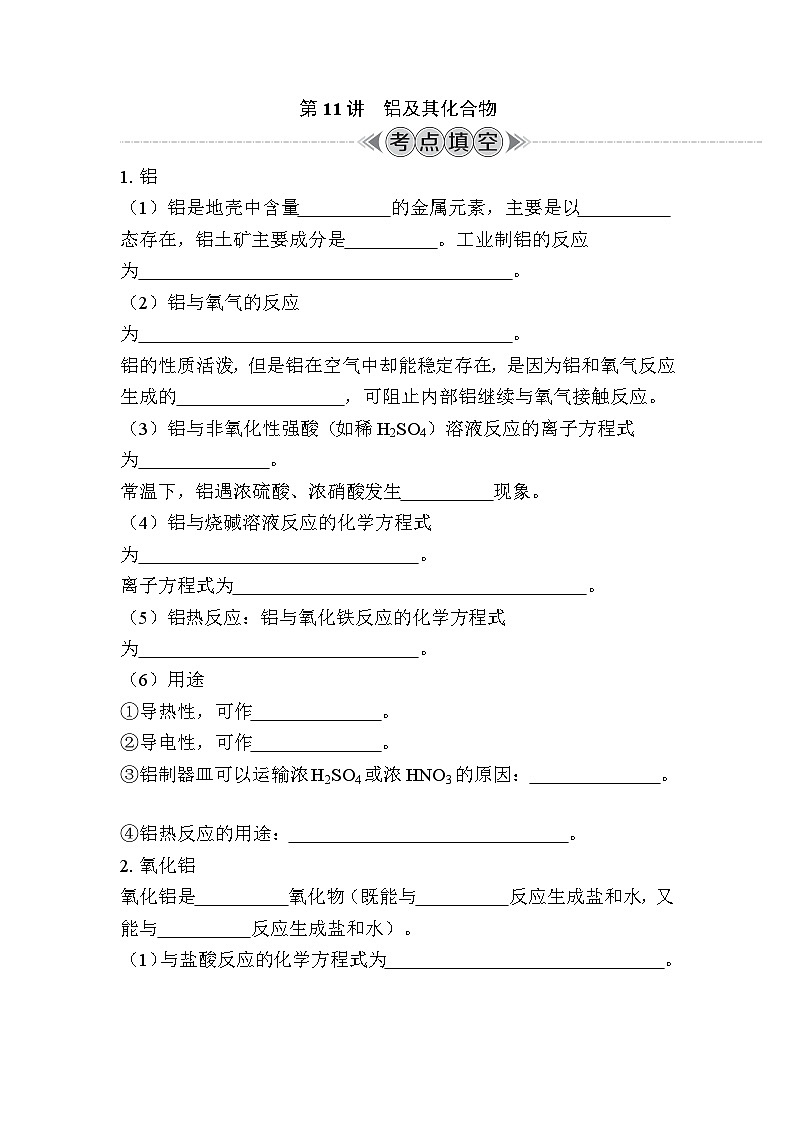 第11讲　铝及其化合物（含解析）-2024年江苏省普通高中学业水平合格性考试复习01