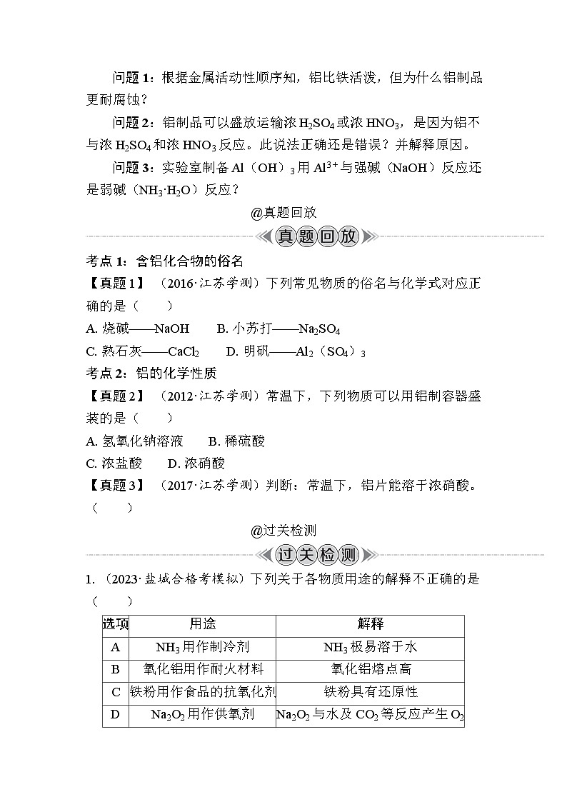 第11讲　铝及其化合物（含解析）-2024年江苏省普通高中学业水平合格性考试复习03