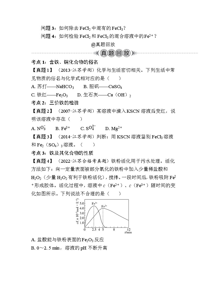 第12讲　铁、铜及其化合物（含解析）-2024年江苏省普通高中学业水平合格性考试复习03