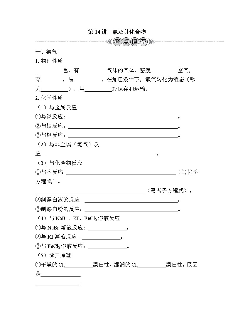 第14讲　氯及其化合物（含解析）-2024年江苏省普通高中学业水平合格性考试复习01