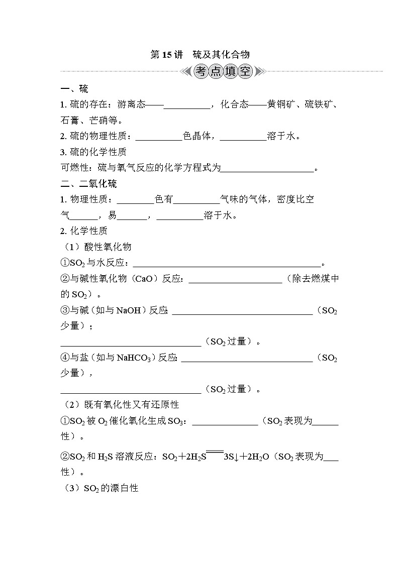 第15讲　硫及其化合物（含解析）-2024年江苏省普通高中学业水平合格性考试复习01