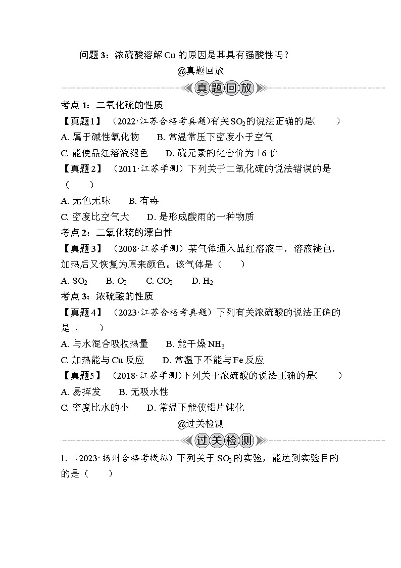 第15讲　硫及其化合物（含解析）-2024年江苏省普通高中学业水平合格性考试复习03