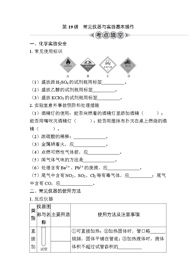 第19讲　常见仪器与实验基本操作（含解析）-2024年江苏省普通高中学业水平合格性考试复习第1页