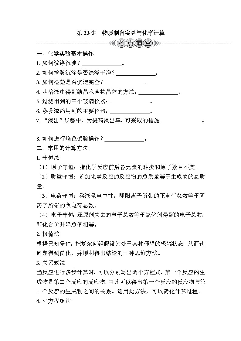 第23讲　物质制备实验与化学计算（含解析）-2024年江苏省普通高中学业水平合格性考试复习第1页