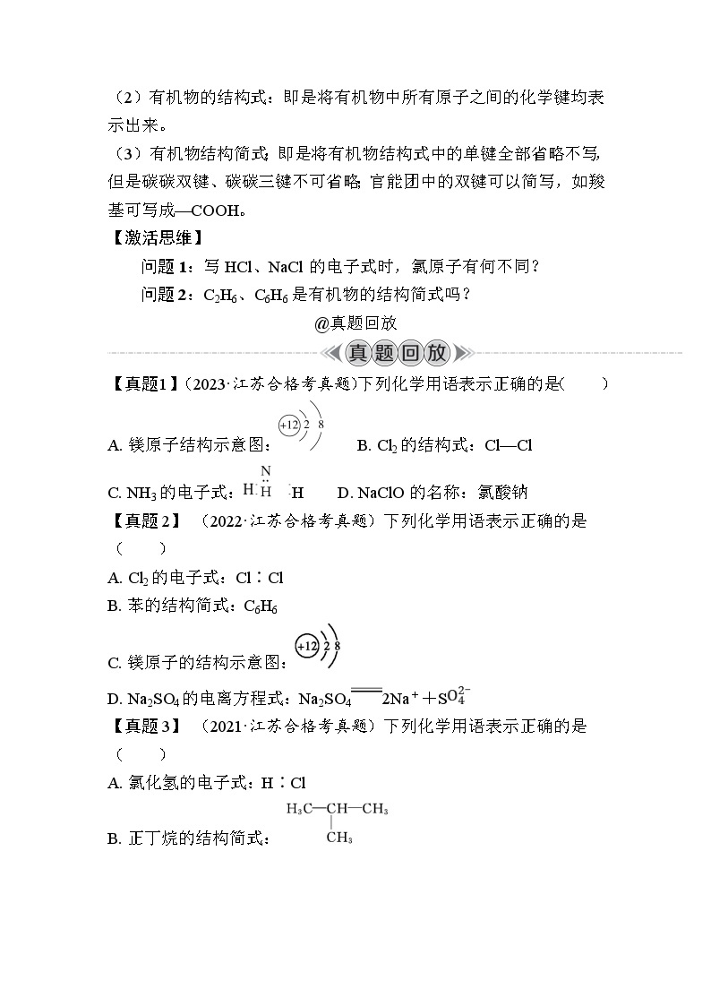 第24讲　化学用语（含解析）-2024年江苏省普通高中学业水平合格性考试复习02