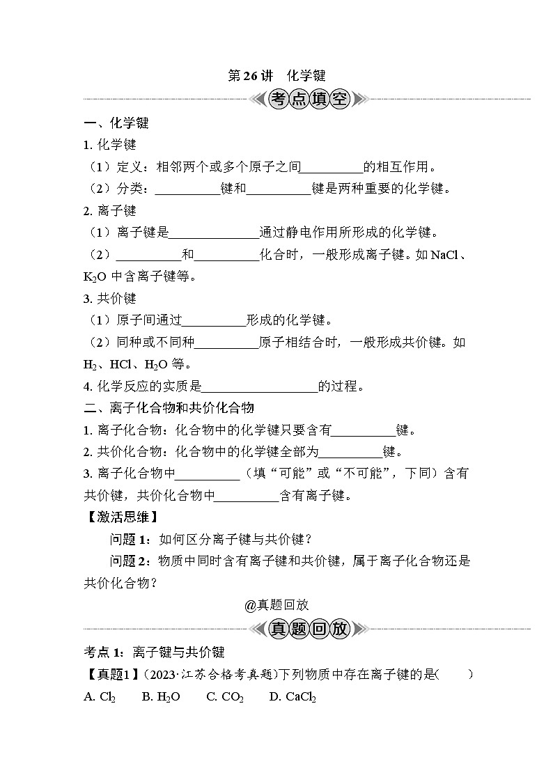 第26讲　化学键（含解析）-2024年江苏省普通高中学业水平合格性考试复习第1页