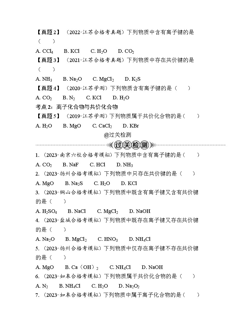 第26讲　化学键（含解析）-2024年江苏省普通高中学业水平合格性考试复习第2页