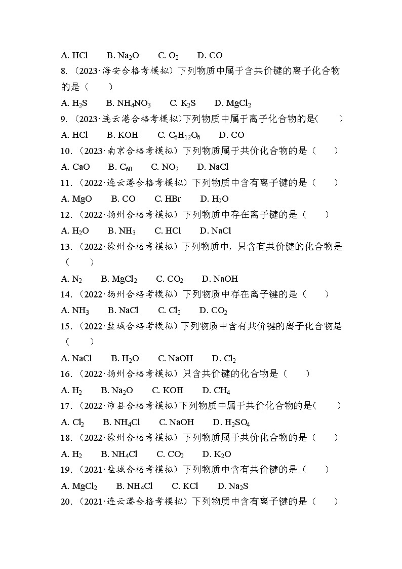 第26讲　化学键（含解析）-2024年江苏省普通高中学业水平合格性考试复习第3页