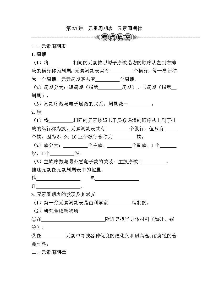 第27讲　元素周期表　元素周期律（含解析）-2024年江苏省普通高中学业水平合格性考试复习第1页