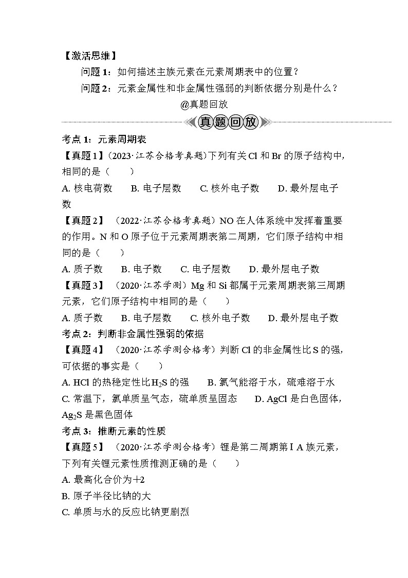 第27讲　元素周期表　元素周期律（含解析）-2024年江苏省普通高中学业水平合格性考试复习第3页