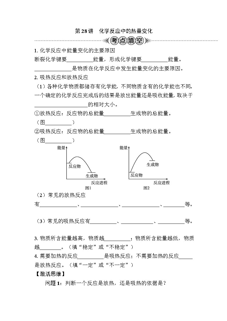 第28讲　化学反应中的热量变化（含解析）-2024年江苏省普通高中学业水平合格性考试复习第1页