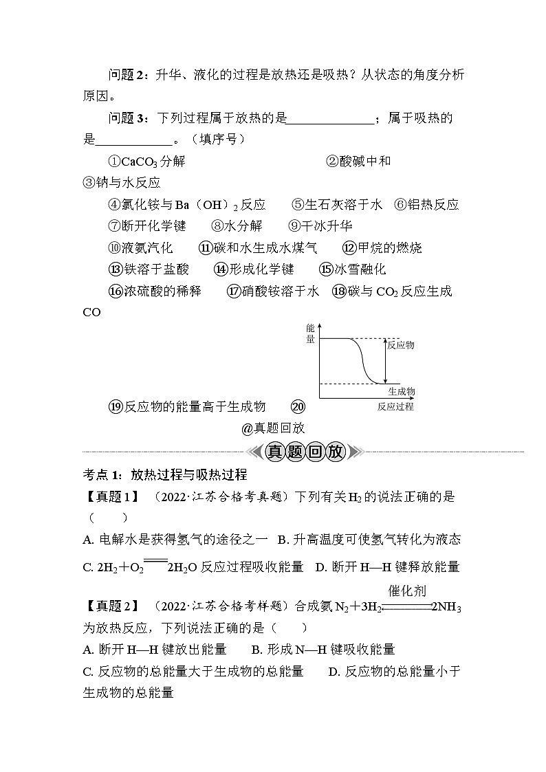 第28讲　化学反应中的热量变化（含解析）-2024年江苏省普通高中学业水平合格性考试复习第2页