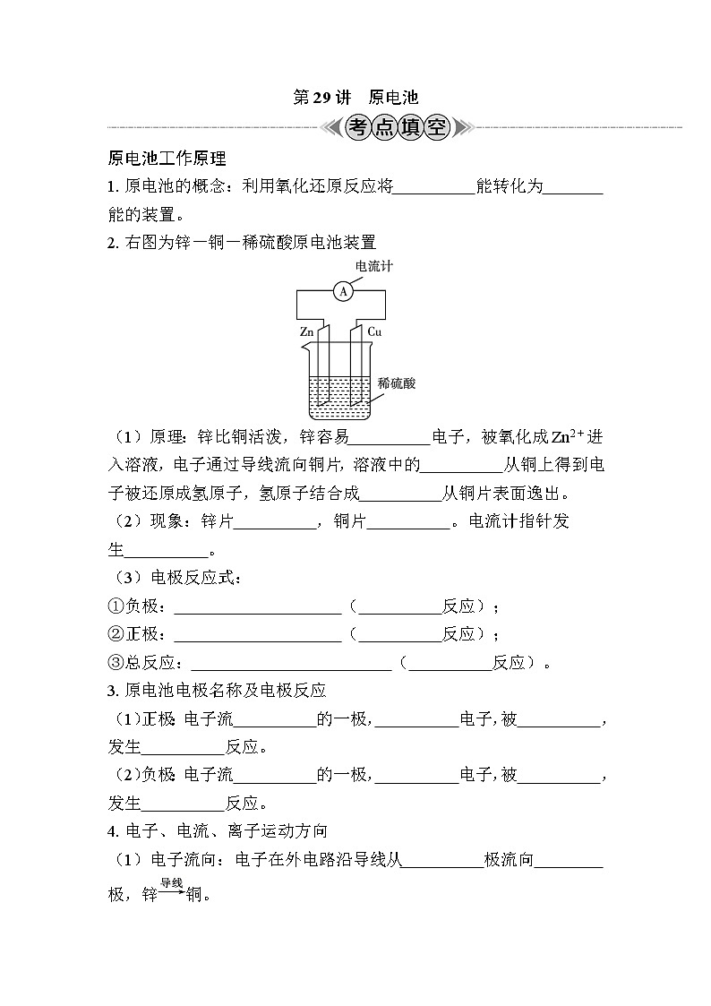 第29讲　原电池（含解析）-2024年江苏省普通高中学业水平合格性考试复习第1页