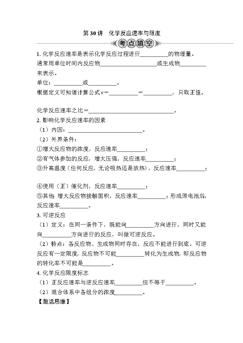 第30讲　化学反应速率与限度（含解析）-2024年江苏省普通高中学业水平合格性考试复习01