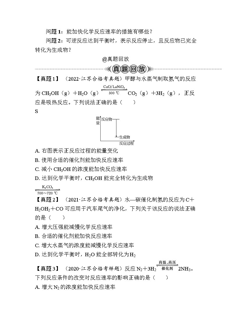 第30讲　化学反应速率与限度（含解析）-2024年江苏省普通高中学业水平合格性考试复习02