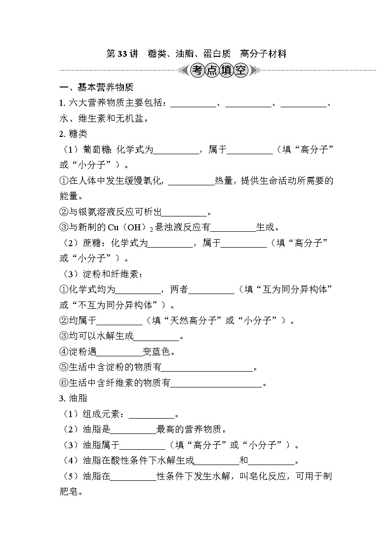 第33讲　糖类、油脂、蛋白质　高分子材料（含解析）-2024年江苏省普通高中学业水平合格性考试复习01