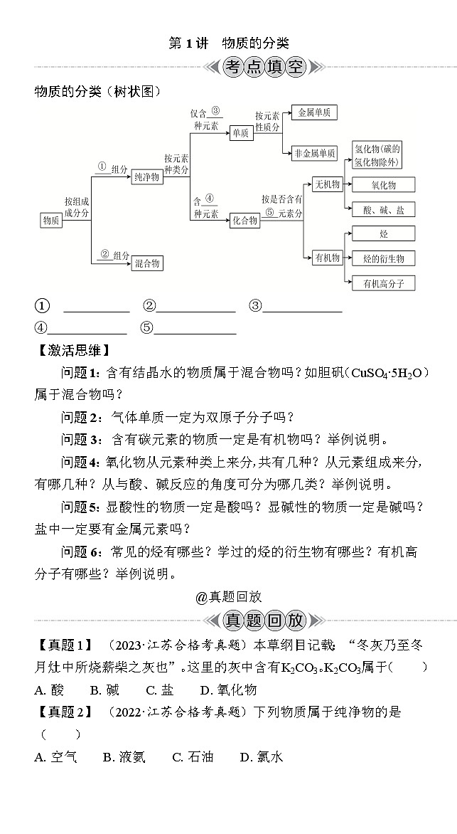 第1讲　物质的分类 学案（含解析）-2024年江苏省普通高中学业水平合格性考试复习第1页