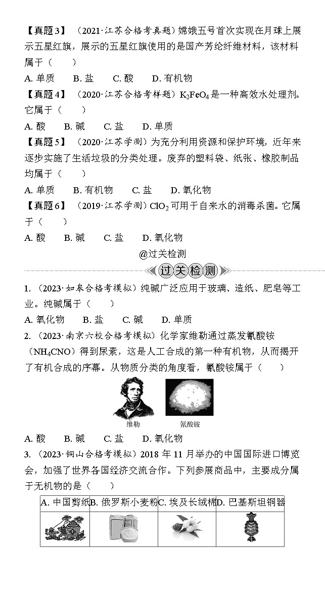 第1讲　物质的分类 学案（含解析）-2024年江苏省普通高中学业水平合格性考试复习第2页