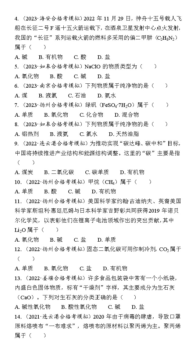 第1讲　物质的分类 学案（含解析）-2024年江苏省普通高中学业水平合格性考试复习第3页