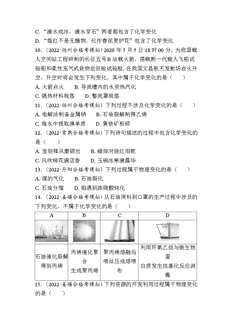 第3讲　物理变化与化学变化（含解析）-2024年江苏省普通高中学业水平合格性考试复习第3页