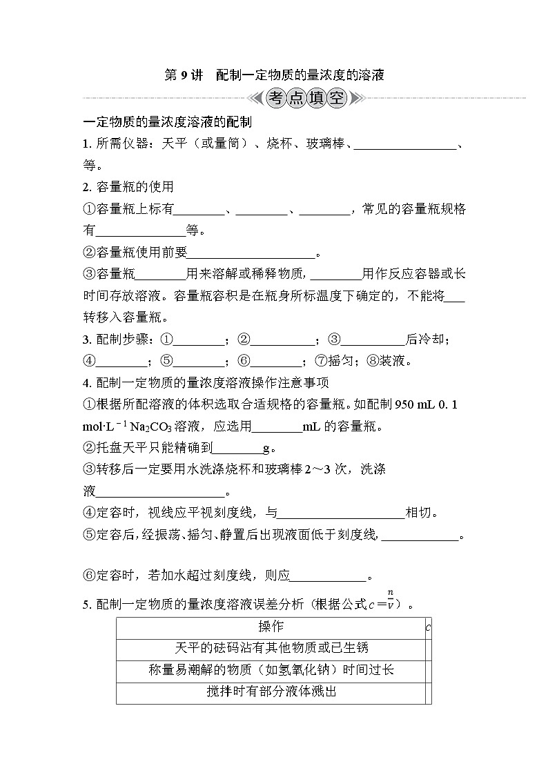 第9讲　配制一定物质的量浓度的溶液（含解析）-2024年江苏省普通高中学业水平合格性考试复习01