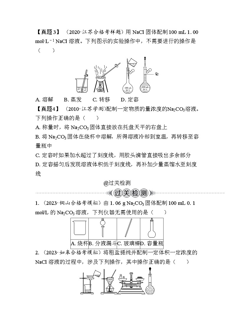 第9讲　配制一定物质的量浓度的溶液（含解析）-2024年江苏省普通高中学业水平合格性考试复习03