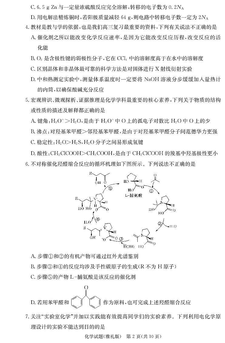 2024长沙雅礼中学高三上学期月考（三）化学试卷PDF版含答案02