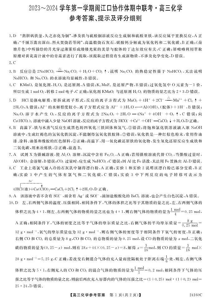 2024福州闽江口协作体高三上学期11月期中联考试题化学PDF版含答案01