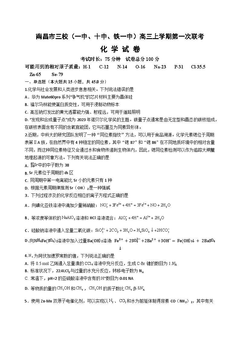 2024南昌三校（南昌一中、南昌铁路一中、南昌第十中学）高三上学期第一次联考化学含答案 试卷01