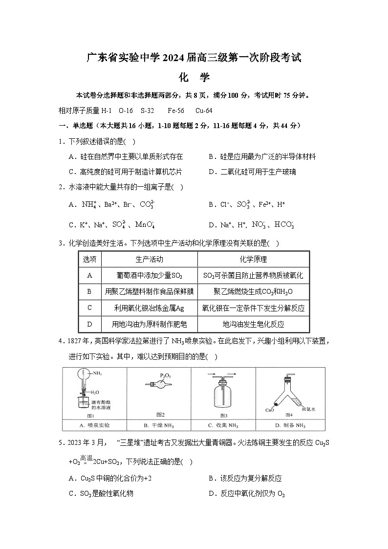 2024广东省实验中学高三上学期第一次阶段考试化学含答案第1页