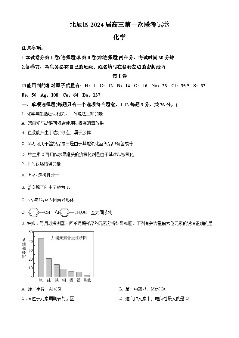 2024天津北辰区高三上学期第一次联考化学试题含解析01