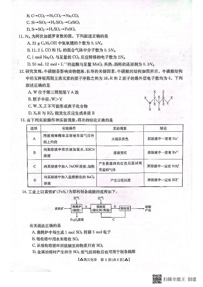 2023-2024学年度安康市高三年级第一次质量联考（期中考试）化学第3页