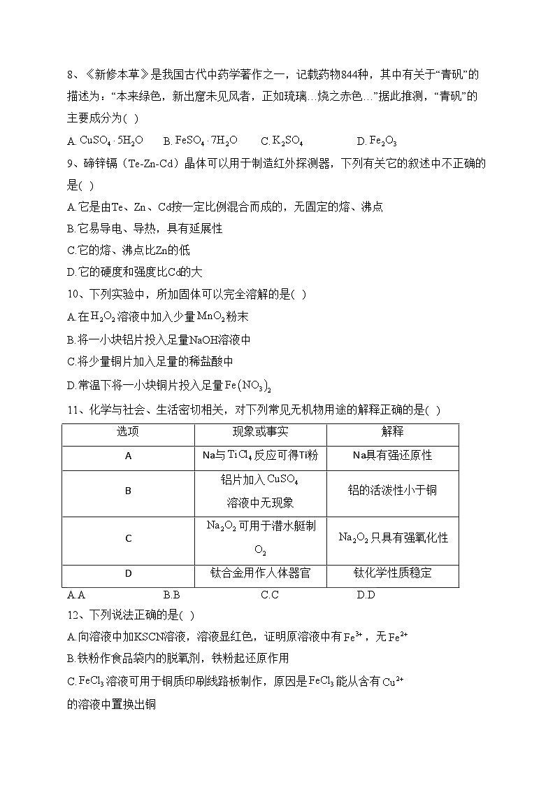 第三章 铁 金属材料（课堂检测）-高中化学人教版（2019）必修第一册(含答案)第2页