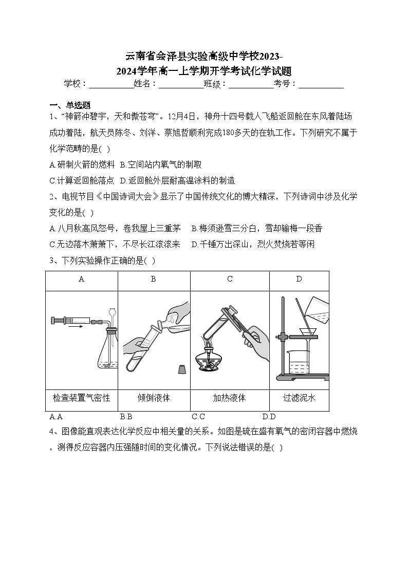 云南省会泽县实验高级中学校2023-2024学年高一上学期开学考试化学试题(含答案)第1页