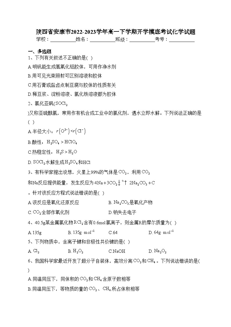 陕西省安康市2022-2023学年高一下学期开学摸底考试化学试题(含答案)第1页