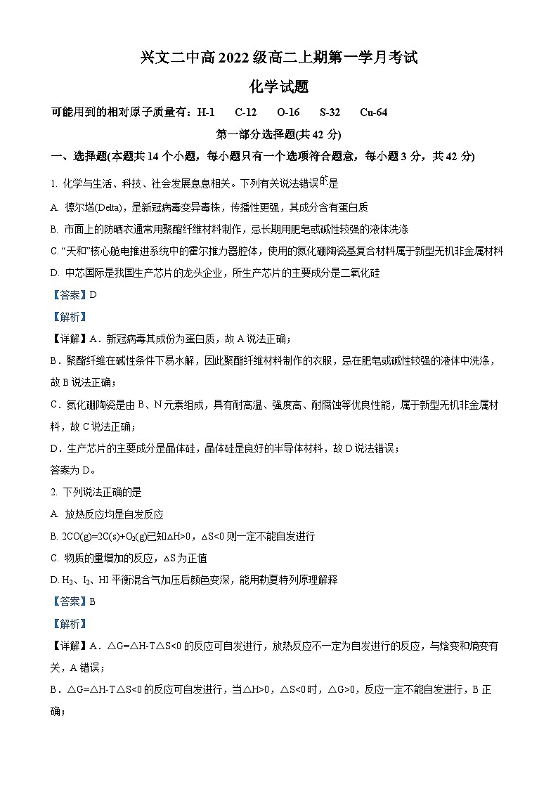 四川省宜宾市兴文第二中学2023-2024学年高二上学期10月月考化学试题（Word版附解析）第1页