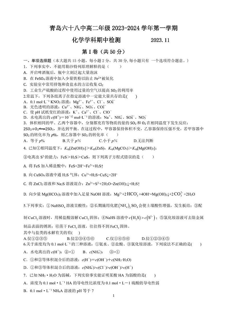 山东省青岛第六十八中学2023-2024学年高二上学期期中考试化学试卷第1页