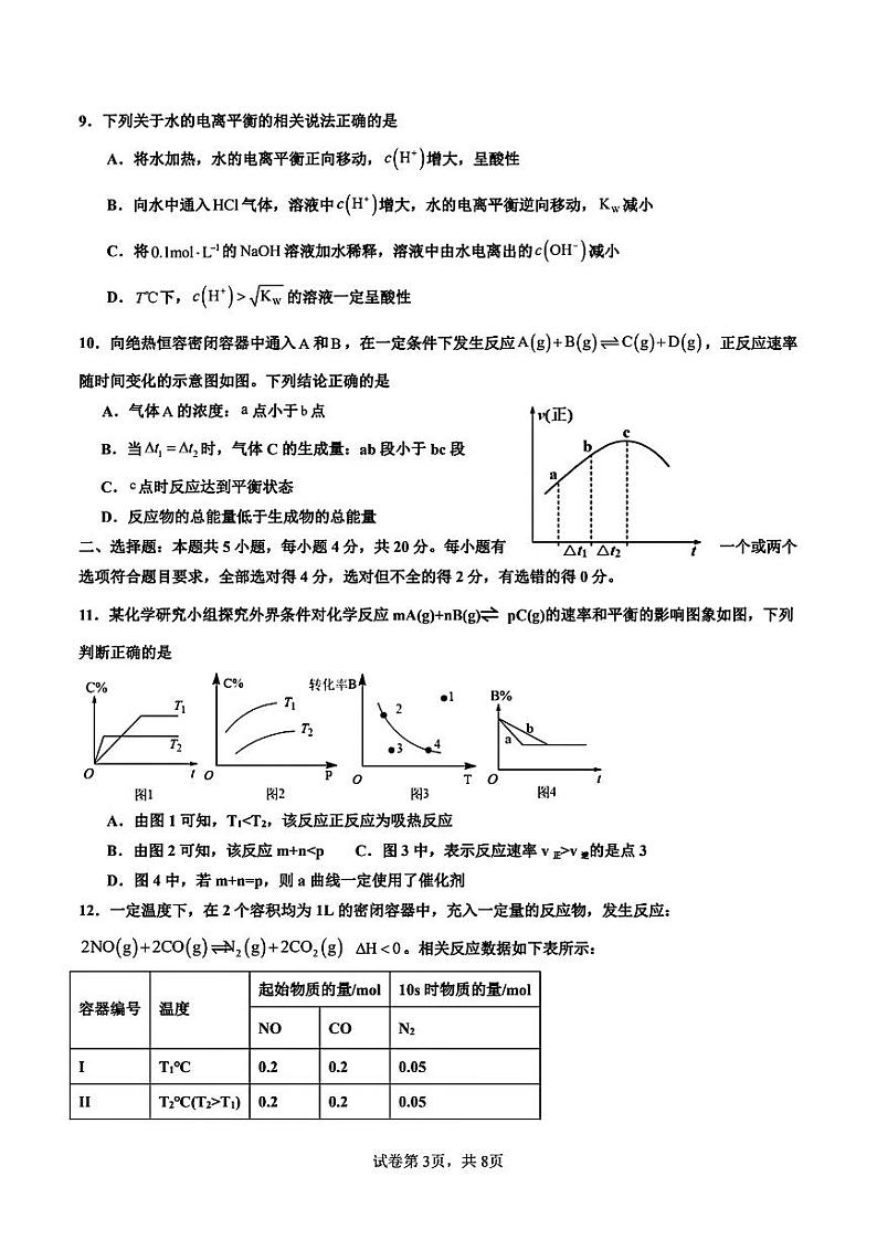 山东省青岛第三中学2023-2024学年高二上学期期中考试化学试卷03