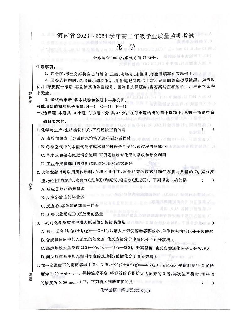 河南省濮阳市2023-2024学年高二上学期学业质量监测(期中)考试化学试题第1页