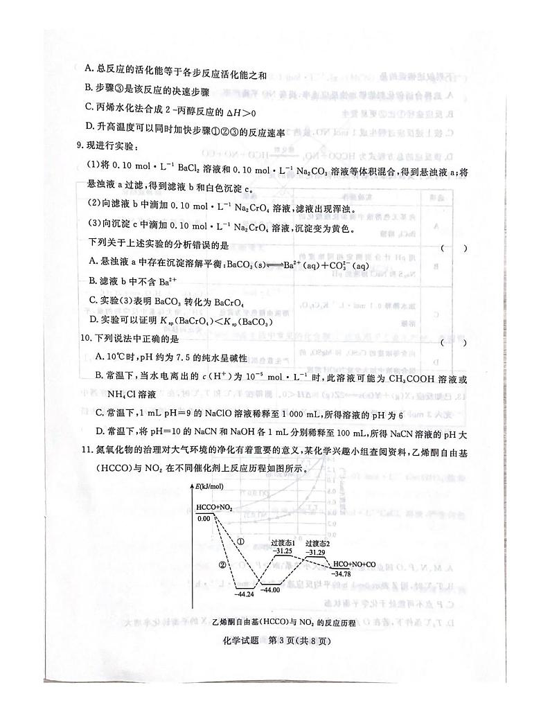 河南省濮阳市2023-2024学年高二上学期学业质量监测(期中)考试化学试题第3页