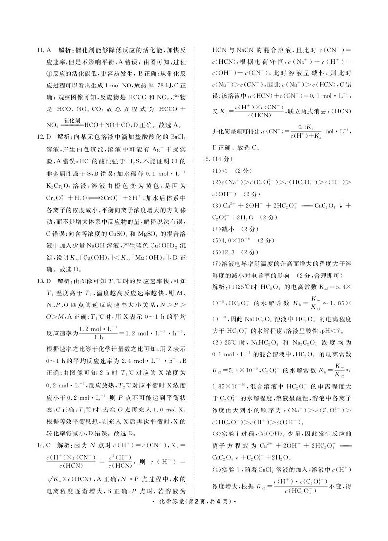 河南省濮阳市2023-2024学年高二上学期学业质量监测(期中)考试化学试题答案第2页